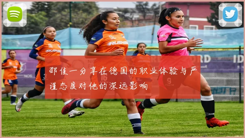 邵佳一分享在德国的职业体验与严谨态度对他的深远影响