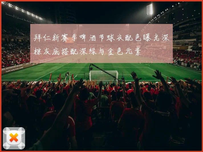 拜仁新赛季啤酒节球衣配色曝光深棕灰底搭配深绿与金色元素