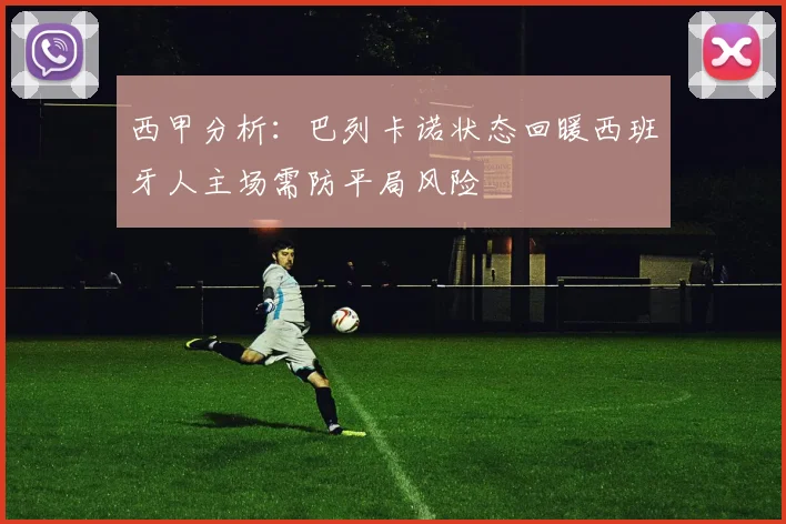 西甲分析：巴列卡诺状态回暖西班牙人主场需防平局风险